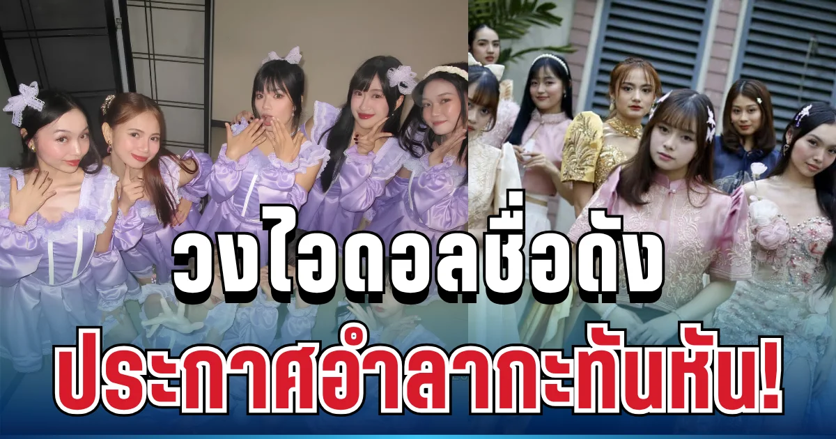 ช็อกแฟน ๆ ! ปิดตำนาน วงไอดอลชื่อดัง ประกาศอำลาอย่างกะทันหันแล้ว (ข่าว ตปท.)
