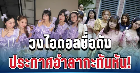ช็อกแฟน ๆ ! ปิดตำนาน วงไอดอลชื่อดัง ประกาศอำลาอย่างกะทันหันแล้ว (ข่าว ตปท.)