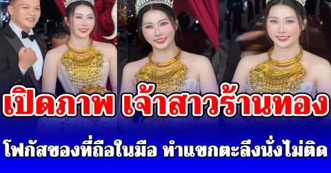 เปิดภาพ เจ้าสาวร้านทอง เหลืองอร่ามกระแทกตา โฟกัสของที่ถือในมือ ทำแขกตะลึงนั่งไม่ติด
