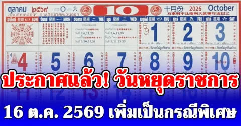 ประกาศแล้ว! วันหยุดราชการ 16 ต.ค. 2569 เพิ่มเป็นกรณีพิเศษ เฉพาะพื้นที่กทม.