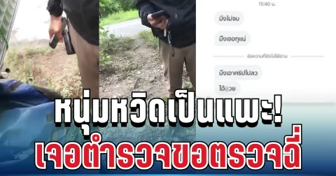 สะเทือนวงการสีกากี! หนุ่มวัย 27 หวิดเป็นแพะ เจอตำรวจขอตรวจฉี่ อ้างพิรุธหนัก