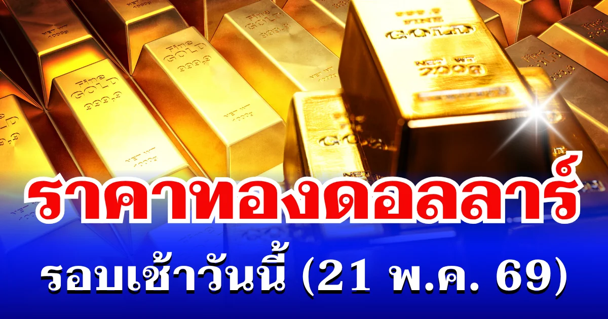 ราคาทองดอลลาร์ รอบเช้าวันนี้ แนะนำการลงทุน