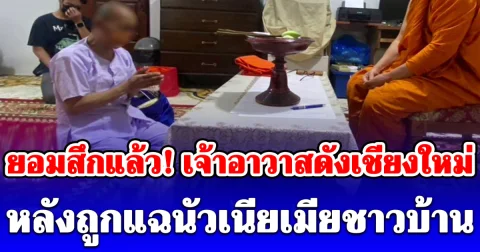 ยอมสึกแล้ว! เจ้าอาวาสดังเชียงใหม่ หลังถูกแฉพฤติกรรมต้องสงสัย