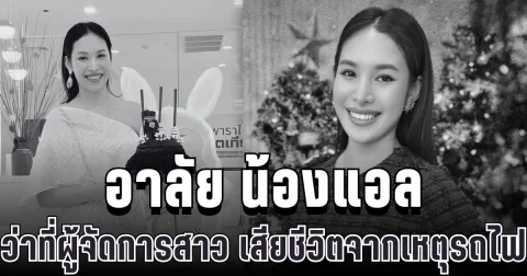 อาลัย น้องแอล ว่าที่ผู้จัดการสาว เสียชีวิตจากเหตุรถไฟชนรถเมล์