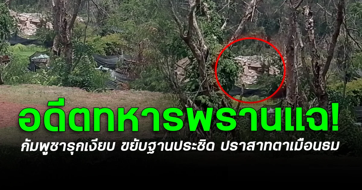 อดีตทหารพรานแฉ! กัมพูชารุกเงียบ ขยับฐานประชิด ปราสาทตาเมือนธม