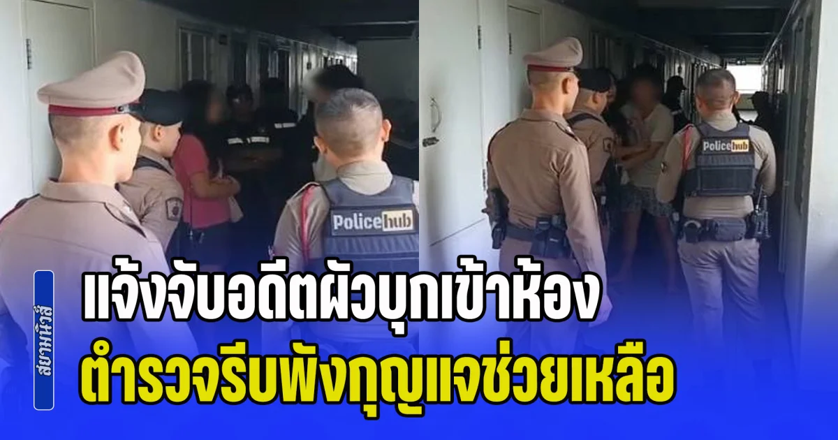 แจ้งจับอดีตผัวบุกเข้าห้อง! ตำรวจรีบพังกุญแจช่วยเหลือ แต่สุดท้ายโดนช็อตฟีลหนักมาก
