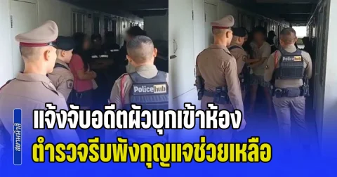 แจ้งจับอดีตผัวบุกเข้าห้อง! ตำรวจรีบพังกุญแจช่วยเหลือ แต่สุดท้ายโดนช็อตฟีลหนักมาก