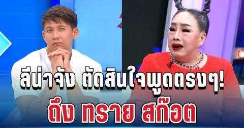 เอาแล้ว! ลีน่าจัง ตัดสินใจพูดตรงๆ ถึง ทราย สก๊อต แบบไม่ไว้หน้าแล้ว