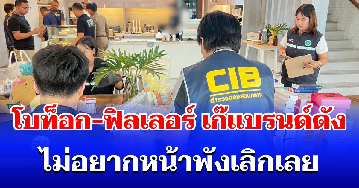 เจออีกแล้ว! บุกทลายรังซุกโบท็อก-ฟิลเลอร์ เก๊แบรนด์ดัง ไม่อยากหน้าพังเลิกเลย
