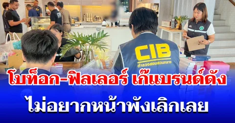 เจออีกแล้ว! บุกทลายรังซุกโบท็อก-ฟิลเลอร์ เก๊แบรนด์ดัง ไม่อยากหน้าพังเลิกเลย