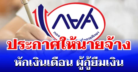 แจ้งด่วน! กยศ. ประกาศให้ องค์กรนายจ้าง หักเงินเดือน ผู้กู้ยืมเงิน เริ่มเดือน พ.ค. นี้