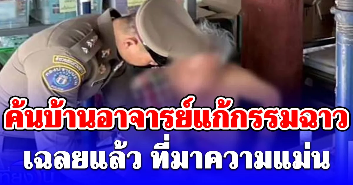 ค้นบ้านอาจารย์แก้กรรมฉาว เฉลยแล้วที่มาความแม่น