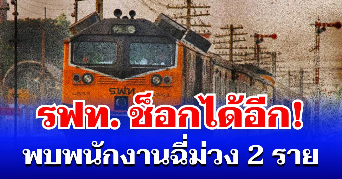 รฟท. ช็อกได้อีก! ตรวจพบพนักงานฉี่ม่วง 2 ราย สั่งสอบวินัยด่วน