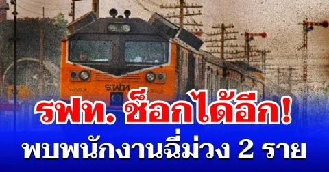 รฟท. ช็อกได้อีก! ตรวจพบพนักงานฉี่ม่วง 2 ราย สั่งสอบวินัยด่วน