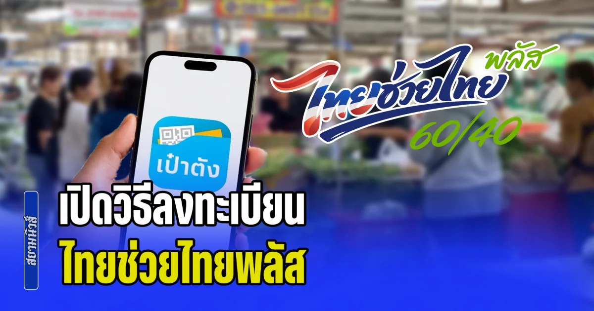 อัปเดตล่าสุด! เปิดวิธีลงทะเบียน ไทยช่วยไทยพลัส หรือ คนละครึ่งพลัส สำหรับประชาชนทั่วไป รับสิทธิ 4,000 บาท