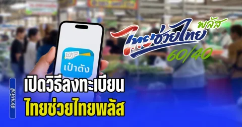 อัปเดตล่าสุด! เปิดวิธีลงทะเบียน ไทยช่วยไทยพลัส หรือ คนละครึ่งพลัส สำหรับประชาชนทั่วไป รับสิทธิ 4,000 บาท