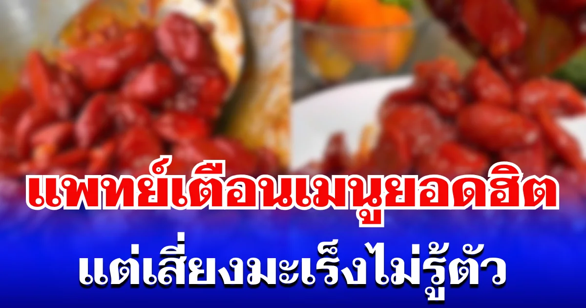 ดูไว้ใครชอบกิน! แพทย์เตือน เมนูโปรดของหลายคน เสี่ยงมะเร็งไม่รู้ตัว