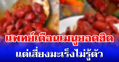 ดูไว้ใครชอบกิน! แพทย์เตือน เมนูโปรดของหลายคน เสี่ยงมะเร็งไม่รู้ตัว