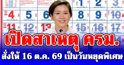 เปิดสาเหตุที่ ครม. สั่งให้ 16 ตุลาคม 2569 เป็นวันหยุดพิเศษ
