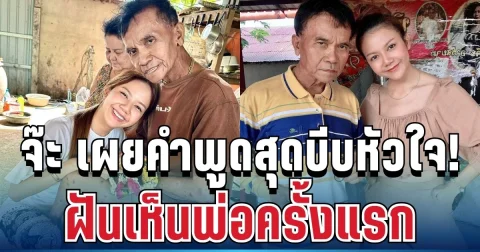 จุกอก! จ๊ะ นงผณี ฝันเห็นพ่อครั้งแรก หลังจากไป เผยคำพูดสุดบีบหัวใจ