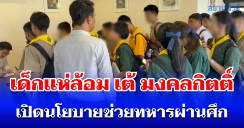 แน่นโรงเรียน! เด็กแห่ล้อม เต้ มงคลกิตติ์ เปิดนโยบายช่วยทหารผ่านศึก-ลั่นตัดงบคอร์รัปชัน พร้อมเปิดแผนบริหาร กทม.