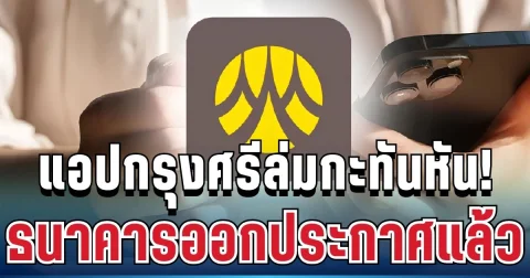 ด่วน! แอปกรุงศรีล่มกะทันหัน ธนาคารออกประกาศถึงผู้ใช้บริการทุกคนแล้ว