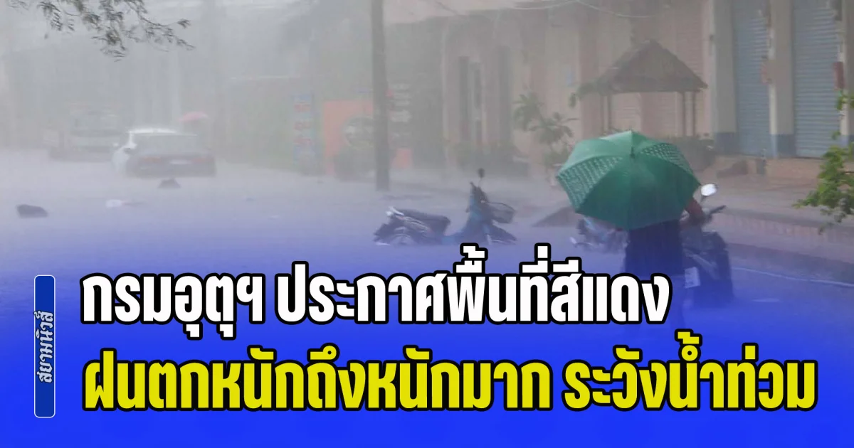 ฝนถล่มทิ้งทวนเย็นนี้! กรมอุตุฯ ประกาศพื้นที่สีแดง ฝนตกหนักถึงหนักมาก ระวังเกิดน้ำท่วมฉับพลัน