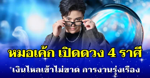 หมอเค้ก เปิดดวง 4 ราศี คู่รักนำพาโชค เงินไหลเข้าไม่ขาด การงานรุ่งเรือง
