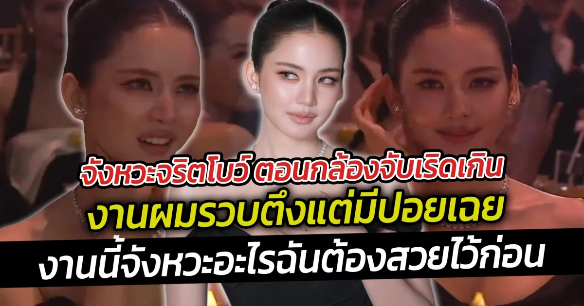 จังหวะจริตโบว์ ตอนกล้องจับเริดเกิน งานผมรวบตึงแต่มีปอยเฉย งานนี้จังหวะอะไรฉันต้องสวยไว้ก่อน