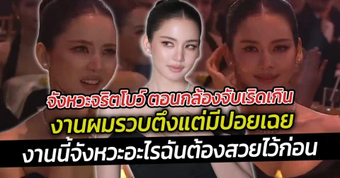 จังหวะจริตโบว์ ตอนกล้องจับเริดเกิน งานผมรวบตึงแต่มีปอยเฉย งานนี้จังหวะอะไรฉันต้องสวยไว้ก่อน