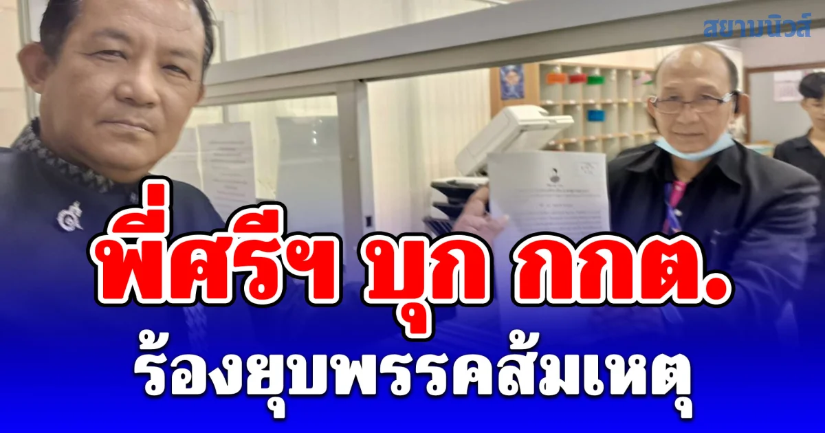 พี่ศรีฯ บุก กกต.ร้องยุบพรรคส้มเหตุโพสต์กล่าวหาองคมนตรี-รัฐบาลกระทำการมิบังควร