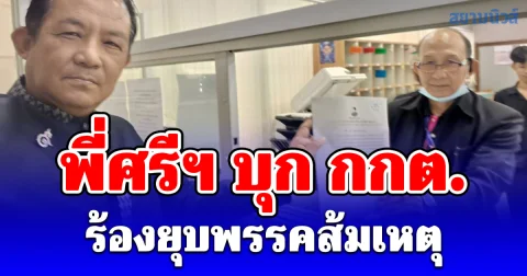 พี่ศรีฯ บุก กกต.ร้องยุบพรรคส้มเหตุโพสต์กล่าวหาองคมนตรี-รัฐบาลกระทำการมิบังควร