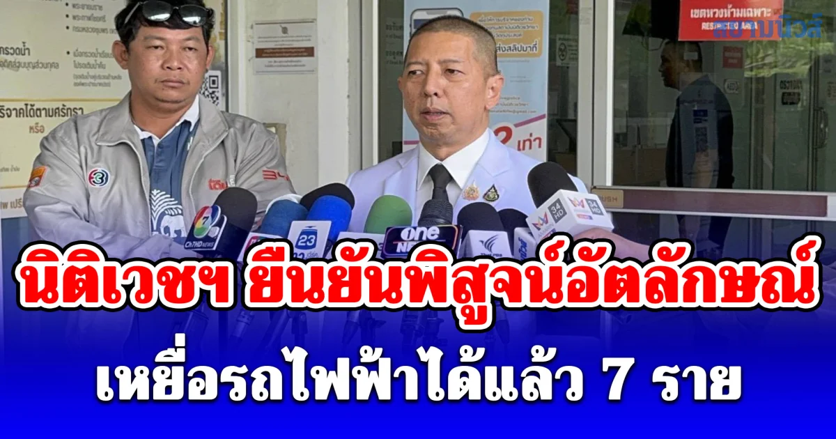 นิติเวชฯ ยืนยันพิสูจน์อัตลักษณ์เหยื่อรถไฟฟ้าได้แล้ว 7 ราย เหลือปริศนาศพชายไร้ญาติ