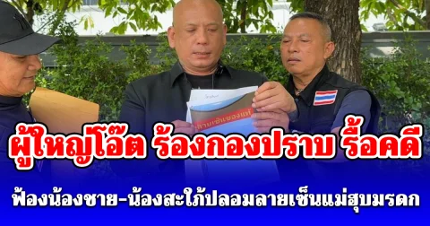 ผู้ใหญ่โอ๊ต ร้องกองปราบ รื้อคดีฟ้องน้องชาย-น้องสะใภ้ปลอมลายเซ็นแม่ฮุบที่ดินมูลค่ากว่า 20 ล้าน ตอนอยู่ ICU