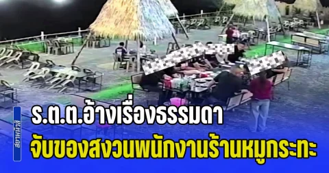ร.ต.ต.อ้างเรื่องธรรมดา จับของสงวนพนักงานร้านหมูกระทะ เจ้าของร้าน วอนผู้บังคับบัญชาตรวจสอบลงโทษขั้นเด็ดขาด ผู้เสียหายตกใจหนัก กลัวว่าจะไม่ปลอดภัย