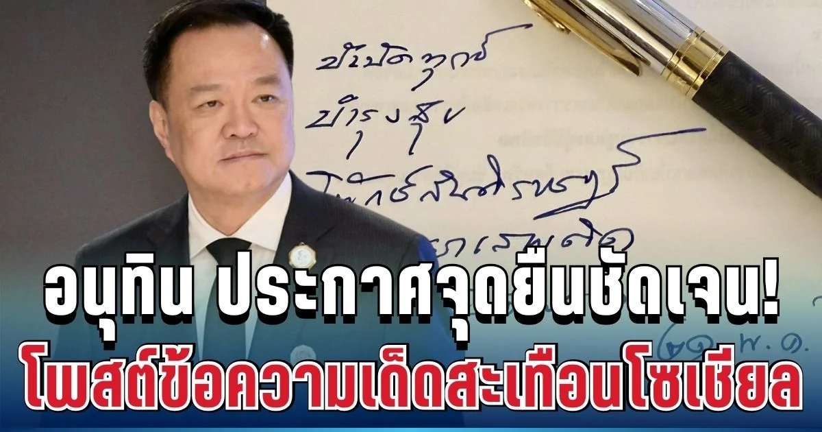 แห่แชร์สนั่น! อนุทิน ประกาศจุดยืนชัด โพสต์ข้อความเด็ดสะเทือนโซเชียล