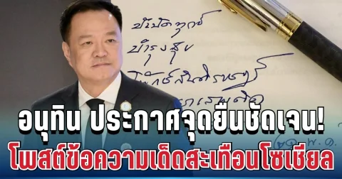 แห่แชร์สนั่น! อนุทิน ประกาศจุดยืนชัด โพสต์ข้อความเด็ดสะเทือนโซเชียล