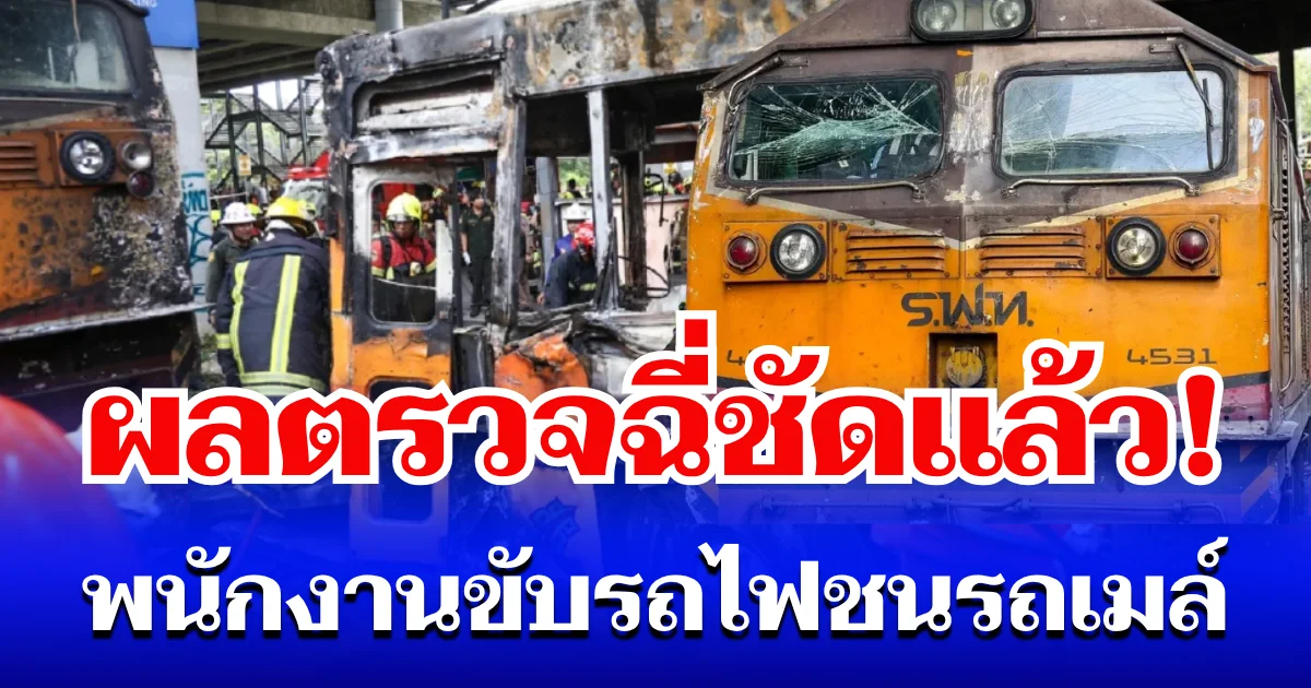 ผลตรวจฉี่ชัดแล้ว! พนักงานขับรถไฟชนรถเมล์ ไม่คิดว่าจะขนาดนี้