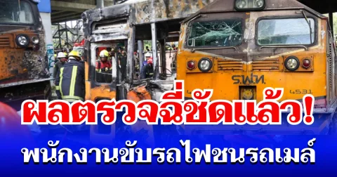 ผลตรวจฉี่ชัดแล้ว! พนักงานขับรถไฟชนรถเมล์ ไม่คิดว่าจะขนาดนี้