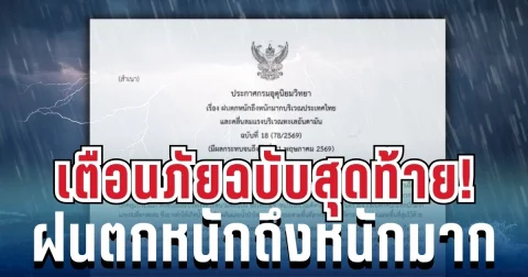 มาแน่หนักด้วย! ประกาศฉบับ 18 ฝนตกหนักถึงหนักมาก เช็ก 2 จังหวัดสีแดง โดนหนักสุด คืนนี้