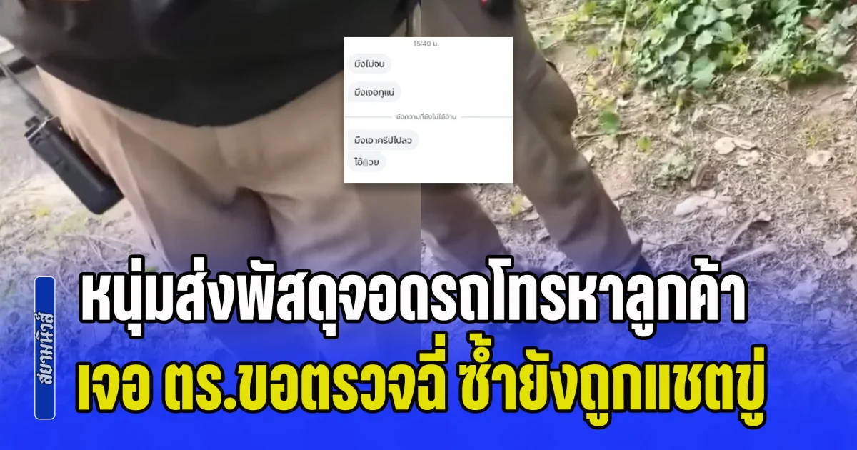 หวิดเป็นแพะคดียาเสพติด! หนุ่มส่งพัสดุจอดรถโทรหาลูกค้า เจอ ตร.ขอตรวจฉี่ ซ้ำยังถูกแชตขู่