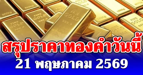 สรุปราคาทองคำวันนี้ 21 พฤษภาคม 2569