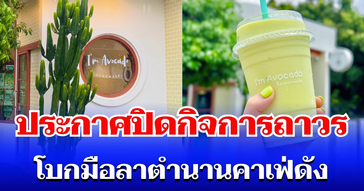 ลูกค้าใจหาย เจ้าของคาเฟ่ดัง ประกาศปิดกิจการถาวร โบกมือลาตำนาน 5 ปี