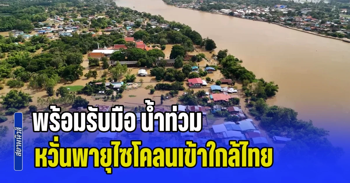 ปภ. สั่งทุกจังหวัด พร้อมรับมือ น้ำท่วม เตรียมแผนเผชิญเหตุ หวั่นพายุไซโคลนเข้าใกล้ไทย ทำให้ฝนตกหนักหลายพื้นที่