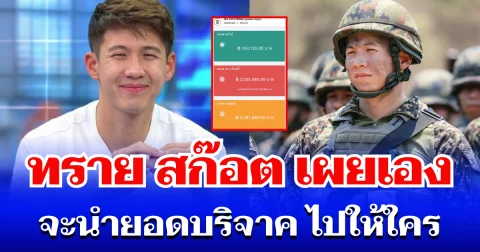 นับถือหัวใจ ทราย สก๊อต เผยเอง จะนำยอดบริจาค ไปให้ใคร