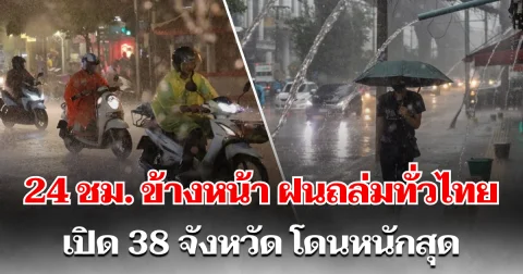 กรมอุตุฯ ประกาศเตือน 24 ชม. ข้างหน้า ฝนถล่มทั่วไทย เปิด 38 จังหวัด โดนหนักสุด
