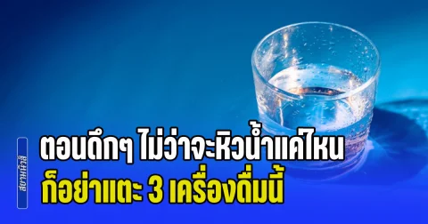 ชายหัวใจวายดับสลด! แพทย์เตือนทันที ตอนดึกๆ ไม่ว่าจะหิวน้ำแค่ไหน ก็อย่าแตะ 3 เครื่องดื่มนี้ (ข่าว ตปท.)