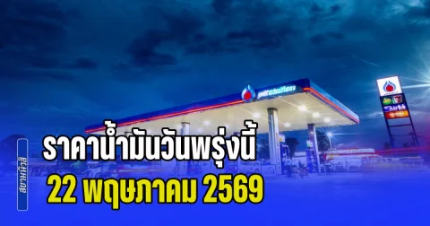 ประกาศแล้วทุกปั้ม! ราคาน้ำมันวันพรุ่งนี้ 22 พฤษภาคม 2569