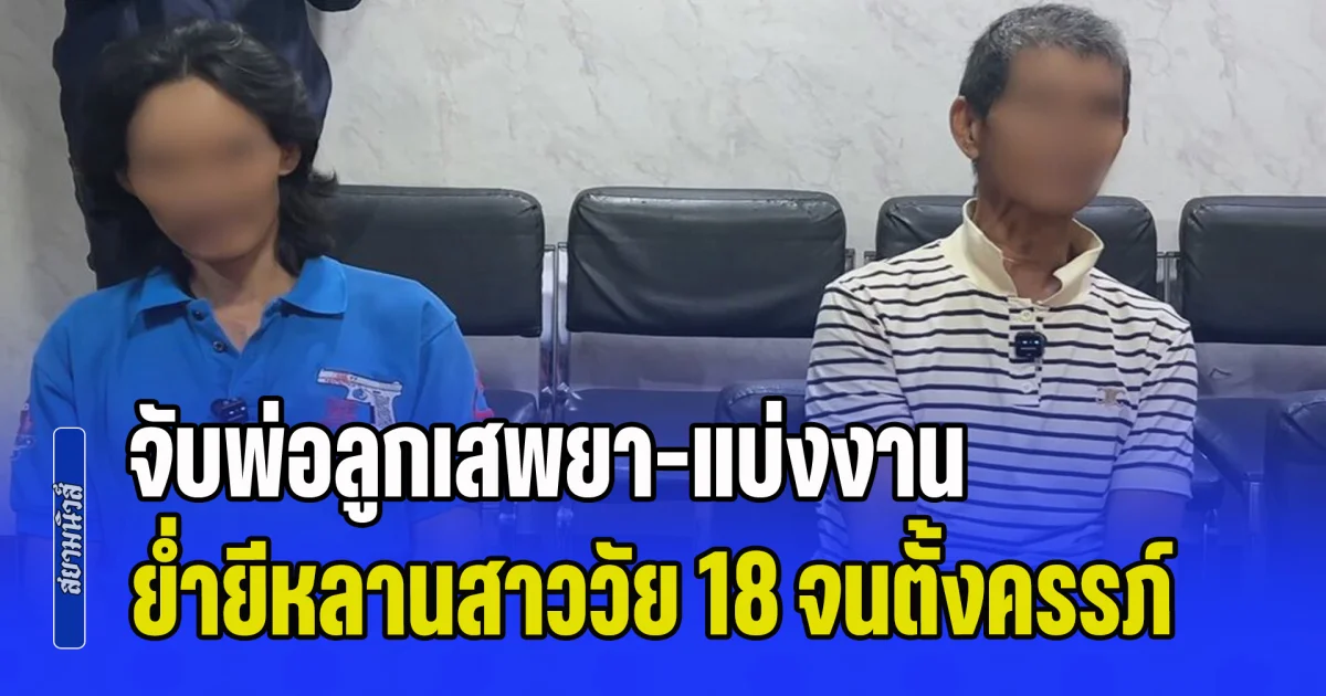 ไม่มีคำว่าสลด! จับพ่อลูกเสพยา-แบ่งงานย่ำยีหลานสาววัย 18 จนตั้งครรภ์ ซ้ำยังขู่เอาชีวิตยกครัว เด็กเขียนจดหมายลับบอกแม่ถึงรู้ความจริง