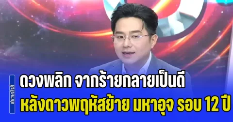 นาทีทอง! หมอช้าง เปิดราศีดวงพลิก จากร้ายกลายเป็นดี หลังดาวพฤหัสย้าย มหาอุจ รอบ 12 ปี